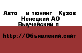 Авто GT и тюнинг - Кузов. Ненецкий АО,Выучейский п.